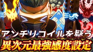 【APEX感度解説】PCCS版対応！リコイルが圧倒的に楽になるエイム吸い付きチート級パッド最強感度設定紹介！【APEX LEGENDS】 [upl. by Scholem]