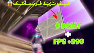 tweak for fortnite🔥 اقوى تويك فورت نايتزيادة سرعة الاستجابة [upl. by Hen257]