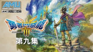 勇者鬥惡龍3 HD2D Remake 劇情攻略 9 紫色寶珠、藍色寶珠 [upl. by Acinorahs]