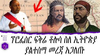 ፕሮፌሰር ፍቅሬ ቶሎሳ ስለ ኢትዮጵያ ያልተሰማ መረጃ አጋለጡ  Professor Fikre Tolossa  Ancient Ethiopia [upl. by Larisa]