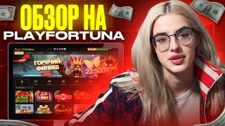 🍀 У ЭТОГО КАЗИНО НЕТ ГРАНИЦ  Обзор Play Fortuna  Play Fortuna Вывод Денег  Промокод Play Fortuna [upl. by Grory]