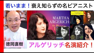 マルタ・アルゲリッチ名演紹介・いつまでも鮮やかに若々しく…【ATM音楽解説 Vol2】Argerich 解説：徳岡直樹 Naoki Tokuoka [upl. by Estel]