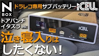 NBOX 駐車監視録画で愛車を守れ！【ikeep ドライブレコーダー専用 補助バッテリー iCELL B12A レビュー】ホンダ NBOX カスタムターボ 特別仕様車に取り付け！ [upl. by Ajak90]