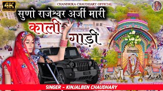 KALI GADI LANI HAI  Kinjal Chaudhary  Rajaramji Bhajan [upl. by Jennine]