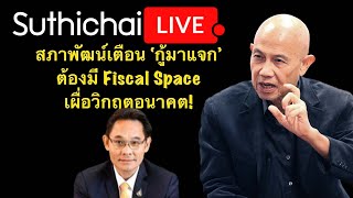 สภาพัฒน์เตือน กู้มาแจก ต้องมี Fiscal Space เผื่อวิกฤตอนาคต  Suthichai Live 21112566 [upl. by Niuq]