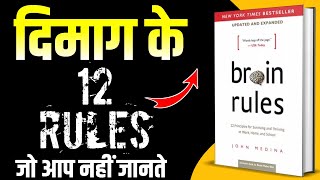 Brain Rules by John Medina Audiobook  12 Brain Rules To Change Your Life  Book Summary in Hindi [upl. by Klayman251]