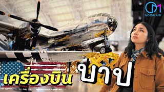 ครั้งนึงต้องมาให้เห็นกับตา รวมประวัติศาสตร์โลก รัฐเวอร์จิเนีย อเมริกา UdvarHazy Center VA [upl. by Boyer20]