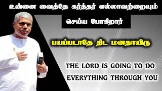 உன்னை வைத்தே கர்த்தர் எல்லாவற்றையும் செய்ய போகிறார்  Tpm message pasdurai [upl. by Macfadyn]