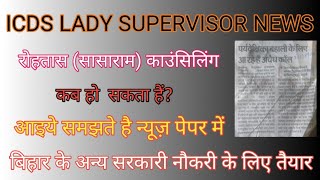 bihar anganbadi lady supervisor newsicds lady supervisor merit list anganbadi lady supervisor job [upl. by Cristie]