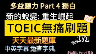 Day 171 Part 4 新的蛻變 重生崛起 無痛刷題 突破多益 TOEIC成績 3分鐘速戰 多益聽力 多益 toeic part4 多益聽力練習 托业 [upl. by Nirac366]