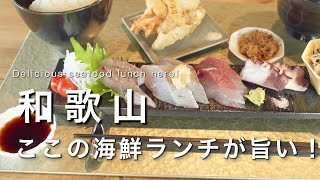 【和歌山】海沿いの海鮮が絶品のお店！｜和歌山カフェ巡りvlog｜和歌山グルメ・旅行 [upl. by Eoz]