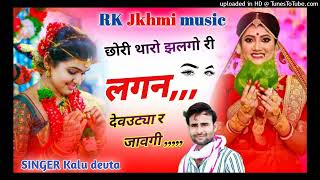 100 चलेगा ये देवउठनी सोंग  Singer Kalu Devta  छोरी थारो झलगों री लगन देवउठ्या र जावगी [upl. by Hennie130]