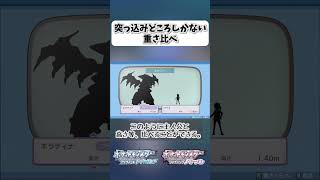 突っ込みどころしかない重さ比べ【ポケモンBDSP】 shorts ポケモンBDSP ポケモン図鑑 重さ比べ ギラティナ [upl. by Norrahs]