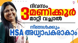 ദിവസം 3 മണിക്കൂർ മാറ്റി വച്ചാൽ നിങ്ങൾക്കും HSA അധ്യാപകരാകാം  HSA EXAM 2025 [upl. by Marline8]