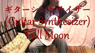 Kokuda  Full Moon  ギターシンセサイザー Guitar Synthesizer [upl. by Eelnodnarb559]