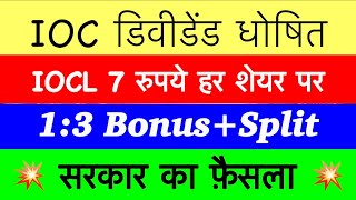 14 Bonus 🔥 IOC SHARE LATEST NEWS 🔥 INDIAN OIL DIVIDEND OIL INDIAN IOC DIVIDEND PAYMENT DATE 2023 [upl. by Eirruc759]