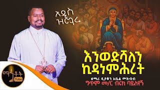 🔴 አዲስ ዝማሬ quotእንወድሻለን ኪዳነ ምሕረትquot  ዘማሪ ዲያቆን አቤል መክብብ mahtot [upl. by Ydarg356]