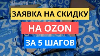 КАК ЗА 5 ШАГОВ НАСТРОИТЬ ЗАЯВКИ НА СКИДКУ НА ОЗОНЕ  УВЕЛИЧЕНИЕ ПРОДАЖ OZON [upl. by Riti19]