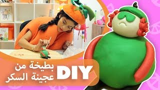 فوزي موزي وتوتي  DIY مع المندلينا  عجينة السكر  البطيخة Watermalon [upl. by Ycal342]