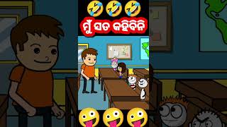 ମୁଁ ସତ କହିବିନି 🤪 Odia cartoon comedy funny comedy short [upl. by Nikki51]