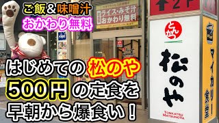 【松のや】松屋より安い？500円でご飯＆味噌汁おかわり無料のコスパ最強定食を早朝から爆食い！ [upl. by Alek]