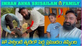 imran Anna Srisailam కి Family తో వెళ్తుంటే తృటిలో పెద్ద ప్రమాదం తప్పింది  Pareshan Family [upl. by Asilrak]