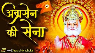 अग्रसेन की सेनाAgrasen Ki Sena  Agrasen Jayanti Song  SaurabhMadhukar  Agrasen Maharaj Song [upl. by Alake]