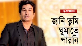 Jani Tumi Ghumate Paroni  জানি তুমি ঘুমাতে পারোনি  Rashed [upl. by Olson693]