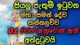 Sumana saman deviyo  God Sumana Saman  සමන් දෙවියෝ  Suniyam Deviyo Dadimunda Deviyo  සුමන සමන් [upl. by Ramyar]