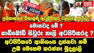 ඉතිහාසයේ විශාලම අටපිරිකර වංචාව මාට්ටු [upl. by Dlanigger569]