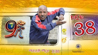 Ethiopia ዘጠነኛው ሺህ ክፍል 38  Zetenegnaw Shi sitcom drama Part 38 [upl. by Itsrejk447]