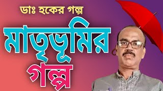 ডাঃ হকের  মাতৃভূমির গল্প hoquecountrystory [upl. by Lenra]