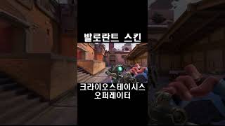 크라이오스테이시스 오퍼레이터  발로란트 스킨 Cryostasis Operator クライオステイシス オペレーター [upl. by Eittap669]