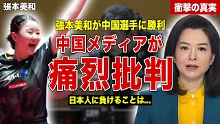 【卓球】張本美和が世界ランク一位の中国選手を撃破し優勝、中国メディア痛烈批判…敗北した中国選手が表彰式から逃亡…中国SNSで受けた誹謗中傷に一同驚愕……！ [upl. by Ailhad315]