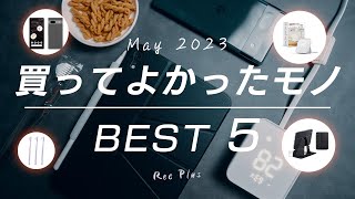 【ベストバイ】2023年5月に買ってよかったモノ5つ紹介 [upl. by Nyrrat367]