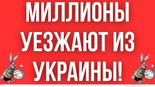 НАСТОЯЩАЯ КАТАСТРОФА  МИЛЛИОНЫ УКРАИНЦЕВ УЕЗЖАЮТ ИЗ СТРАНЫ  ПЛАН СТИЙКОСТИ  РЕШЕНИЕ ПРИНЯТО [upl. by Charmane]