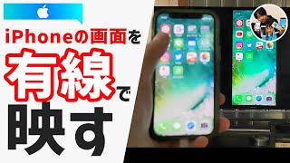 「無線より不便？」有線でiPhoneの画面をテレビに映す手順と注意点！ [upl. by Lacee]