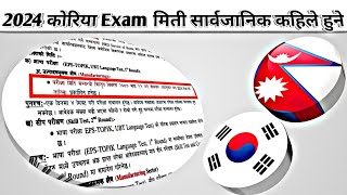 2024 कोरिया Exam मिती सार्वजानिक कहिले हुने ❗Manu Exam Eps Topik Exam in Nepal  Eps News Nepal [upl. by Annas465]