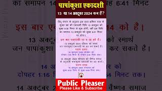 पापाकुंशा एकादशी कब है 2024 Ekadashi kab haiEkadashi kab hai october 2024 gyaras kab hai ekadashi [upl. by Faline109]