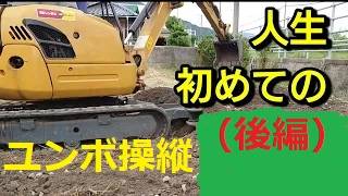 鹿児島弁オヤジのユンボ初操縦後編鹿児島シニアライフtv 鹿児島youtube商店街 鹿児島弁オヤジと猪鶏の田舎暮らし [upl. by Airetnuhs]