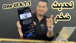 تحديث ضخم من سامسونج بميزتين رهيبتين ، One UI 611 [upl. by Surtimed]