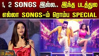 1 2 Songs இல்ல இந்த படத்துல எல்லா Songsம் ரொம்ப Special  Newstamil24x7  Vedika  Pettarap [upl. by Anelahs]