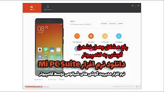 نصب نرم افزار Mi PC Suite و رفع مشکل وصل نشدن گوشی به نرم افزار  نصب نسخه چینی  انگلیسی ساز [upl. by Laverna]