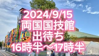 【両国国技館】915（日）国技館で出待ち 16時半〜17時半 sumo 大相撲秋場所 出待ち [upl. by Nowd]