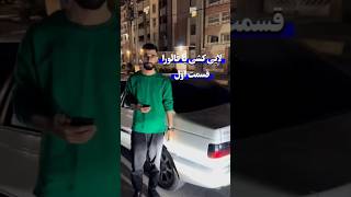 فقط اخرش که بهش اب میدیم🤣نفر بعدی کیه؟ توی کامنتا اعلام امادگی کنه 😂❤️ahvazcardriftshortssports [upl. by Malinde]