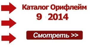 Новый каталог Орифлейм 9 2014 Россия Украина  онлайн обзор Новые ароматы Oriflame [upl. by Zinnes]