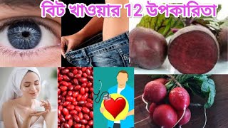 Beetroot benefits in Bengali বিট খাওয়ার 12 উপকারিতা  Beet health benefits Beer Health Beetroot [upl. by Kciderf]