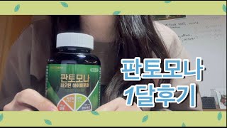 비오틴 영양제 리뷰  판토모나 1달 섭취 후기 일상  판토모나 모발 관리 추천 [upl. by Nocam]