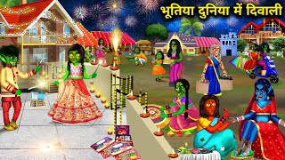 भूतिया दुनिया में दिवाली  Diwali in haunted world  witch cartoon stories  Chacha universe horror [upl. by Alikee260]