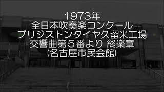 1973年 全日本吹奏楽コンクール ブリヂストンタイヤ久留米工場吹奏楽団 交響曲第５番より 第４楽章 [upl. by Chemarin]